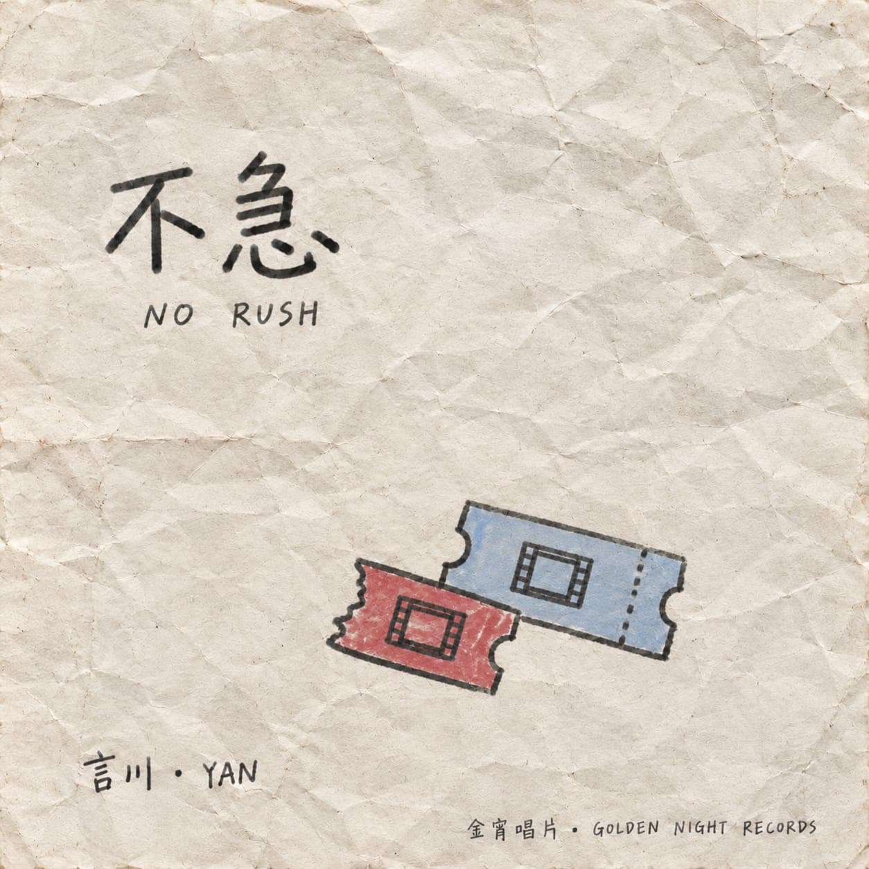 《不急》封面,Yan 言川