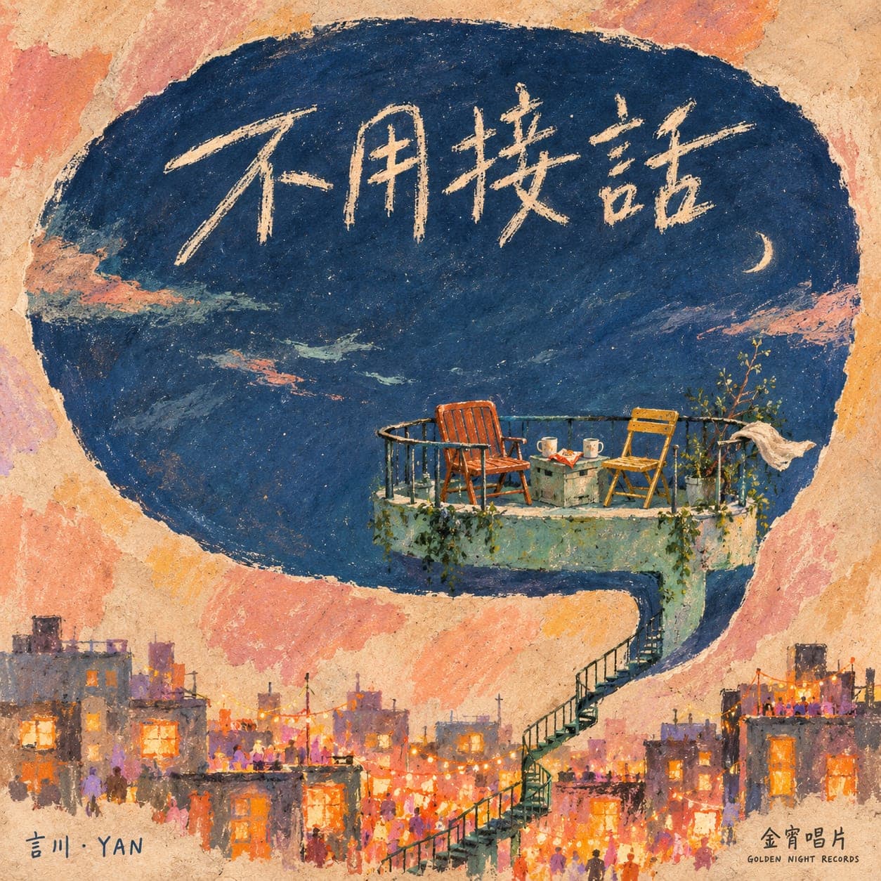 《不用接話》封面,城市夜空裡一座小小的陽台。