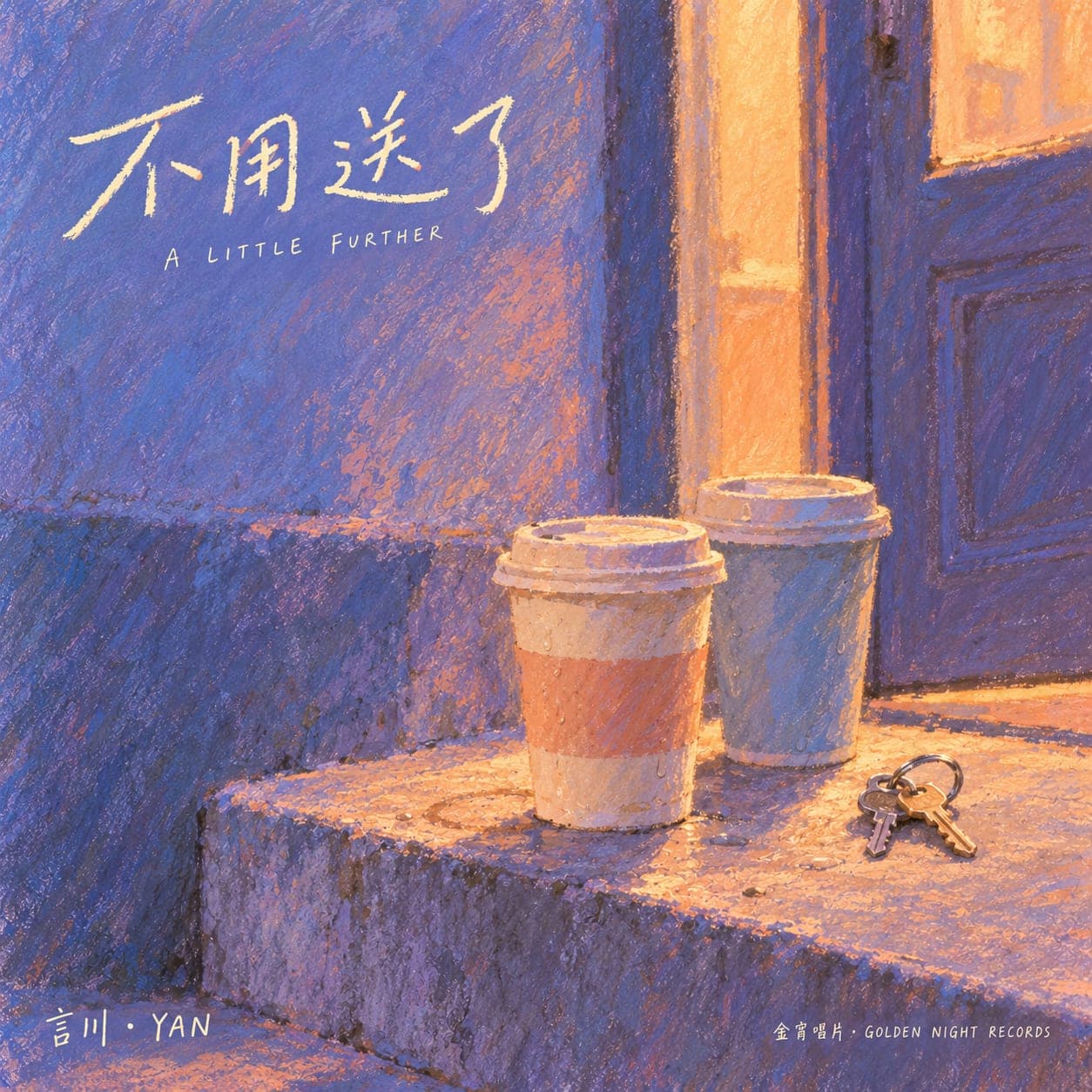 《不用送了》封面,Yan 言川