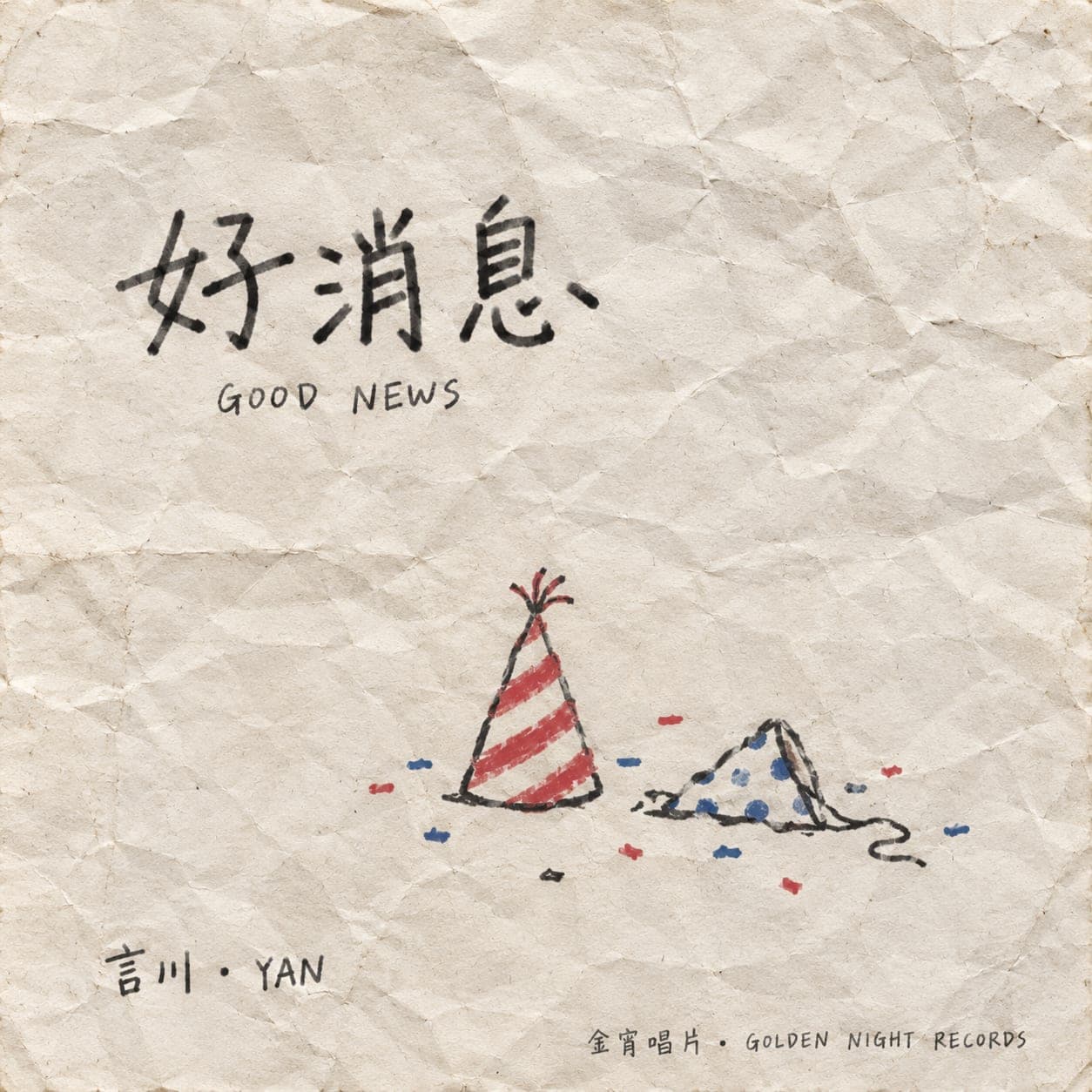 《好消息》封面,皺紙上畫著兩頂派對帽。