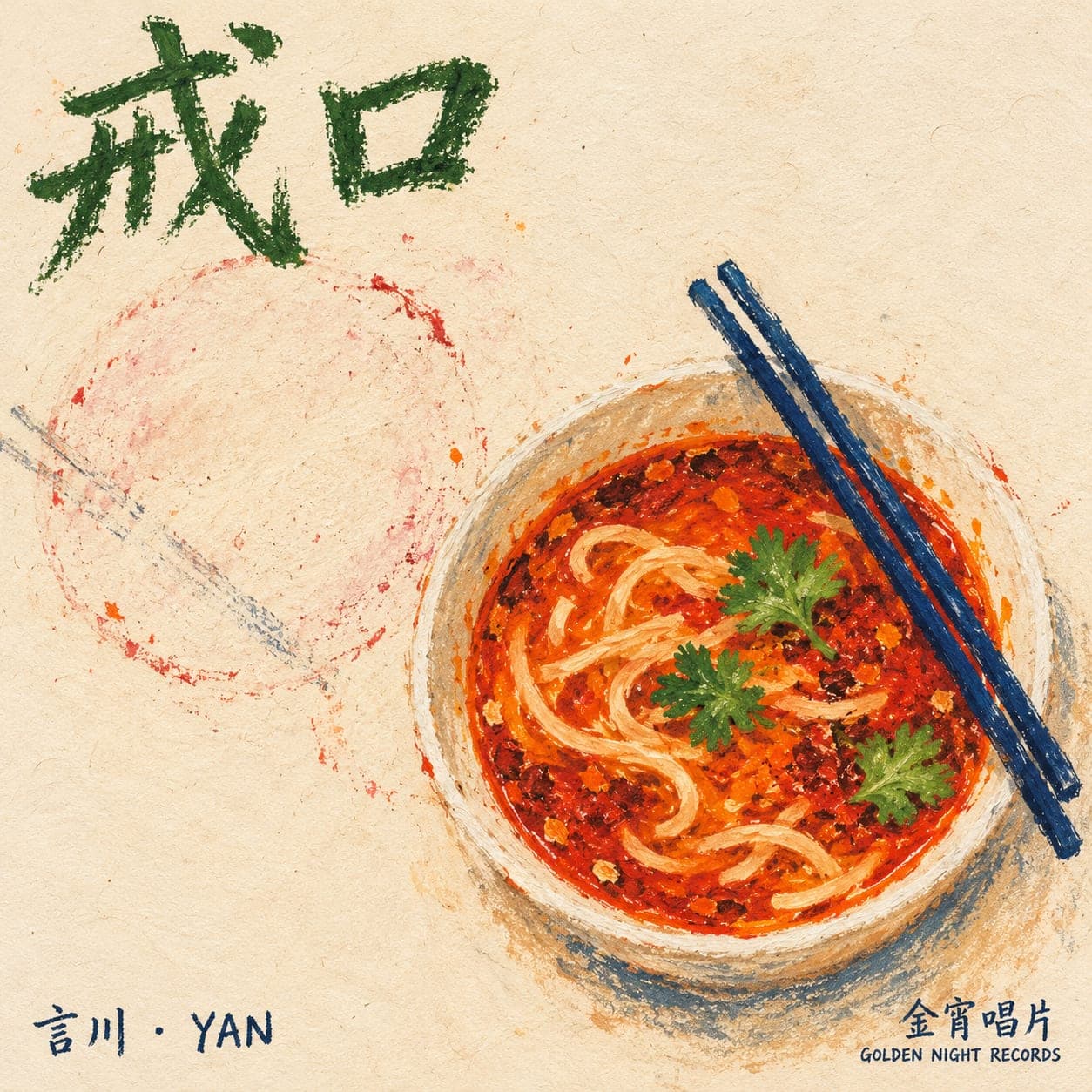 《戒口》封面,一碗紅油麵和一雙藍筷子。