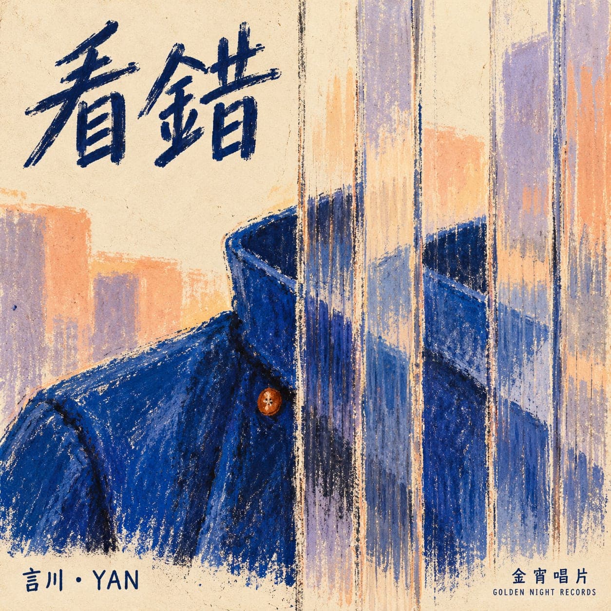 《看錯》封面,藍色外套的一角,前面拉著窗簾。