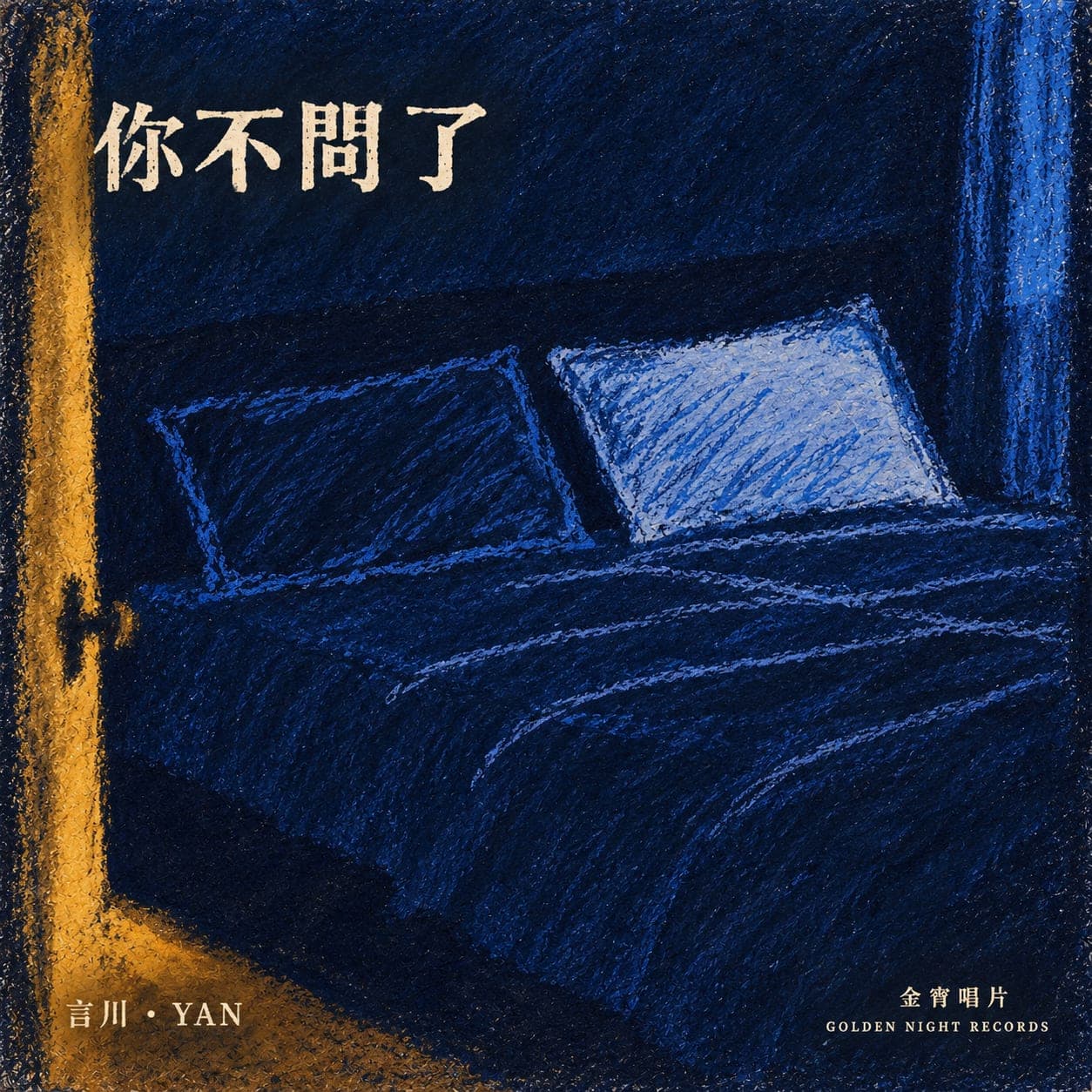 《你不問了》封面,深夜裡一張藍色的床。