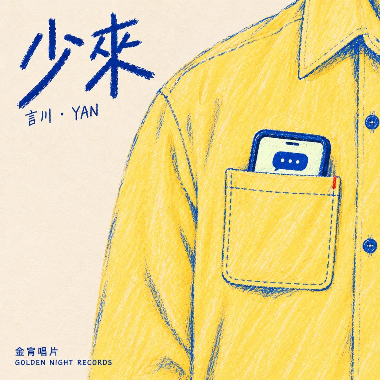 《少來》封面,黃襯衫口袋裡露出一支手機。