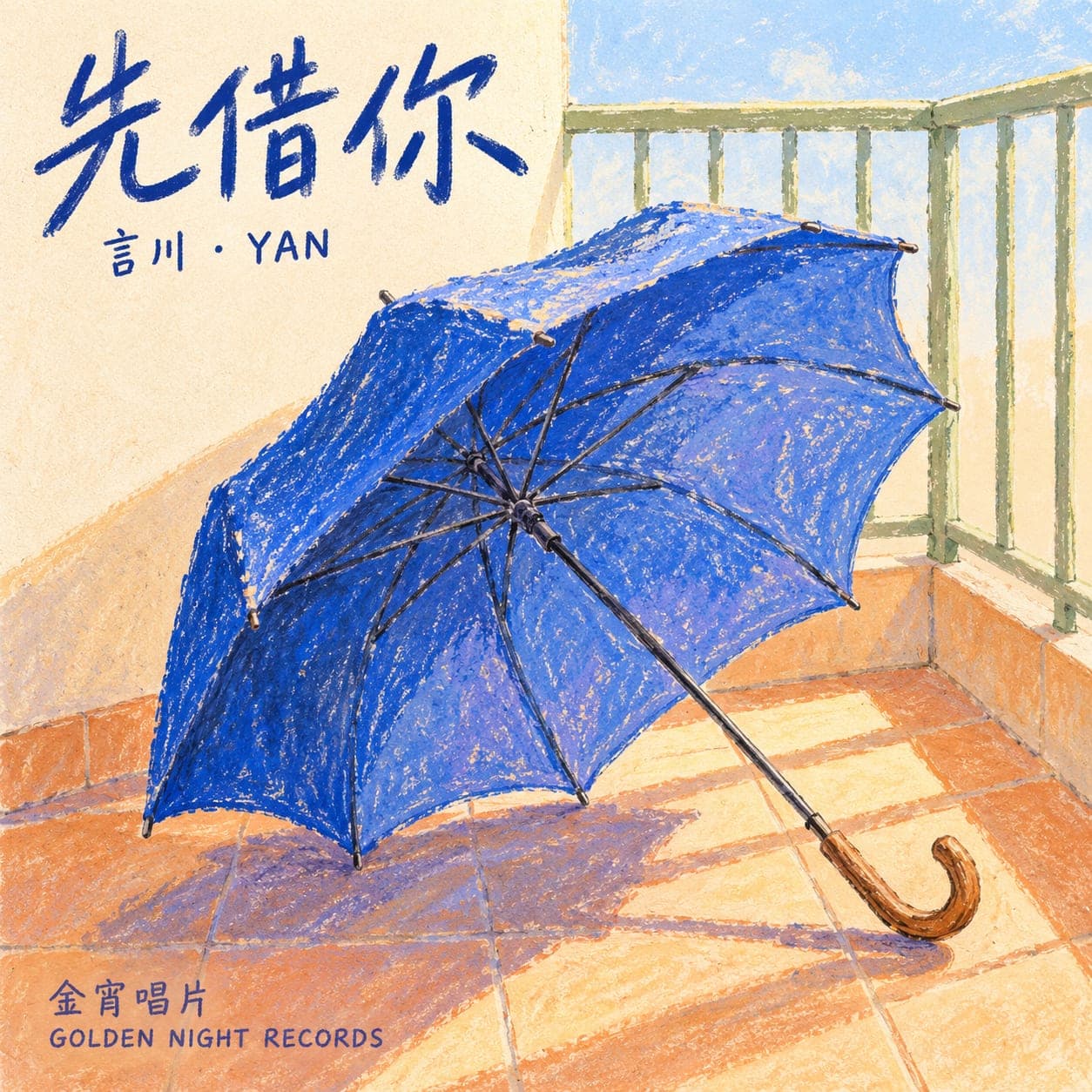 《先借你》封面,一把藍傘靠在陽台欄杆邊。